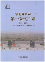 华北分公司第一采气厂志2005-2014