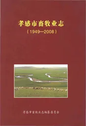 孝感市畜牧业志