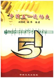 中国五一运动史（1886-2006）