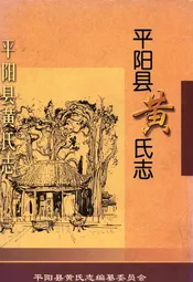 平阳县黄氏志