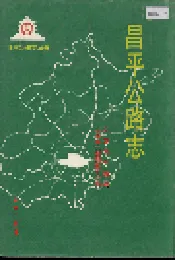 昌平公路志