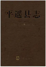 平遥县志(1997-2011)
