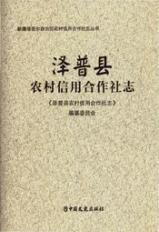 泽普县农村信用合作社志