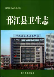 邗江县卫生志