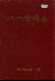 八一锰矿志