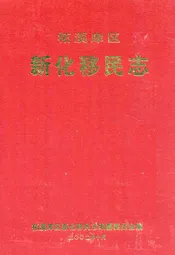 柘溪库区新化移民志