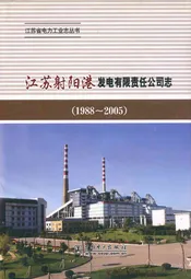 江苏射阳港发电有限责任公司志(1988~2005)