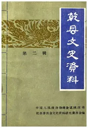 乾县文史资料·第二辑