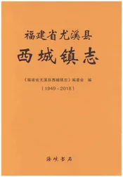 福建省尤溪县西城镇志（1949-2018）