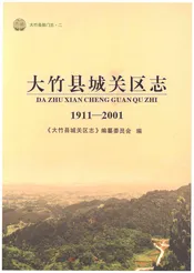大竹县城关区志1911-2001