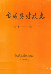 宣威县财政志(1957-1987)