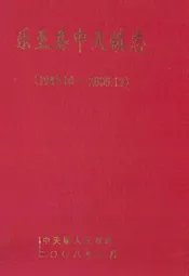 乐至县中天镇志(1949.10-2005.12)