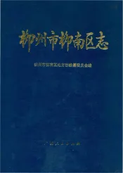 柳州市柳南区志