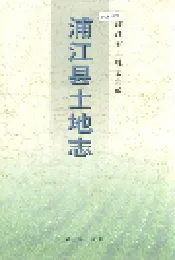 浦江县土地志