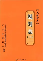 天津市志 规划志 上册 1991-2010