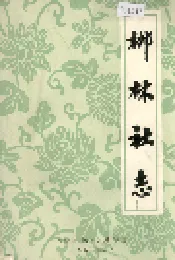 柳林社志