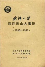 武汉大学西迁乐山大事记