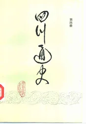 四川通史  第4册
