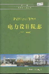 新疆维吾尔自治区电力设计院志