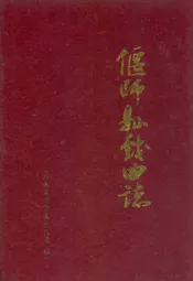 偃师县戏曲志