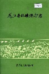 龙江县环境保护志