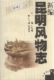 新编昆明风物志
