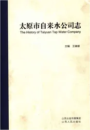 太原市自来水公司志 2000年-2009年