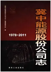 冀中能源股份公司志1978-2011