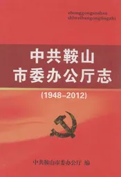 中共鞍山市委办公厅志(1948-2012)
