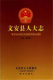 文安县人大志