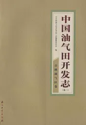 中国油气田开发志(卷二)吉林油气区卷