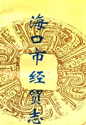 海口市经贸志