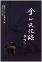 金山文化志