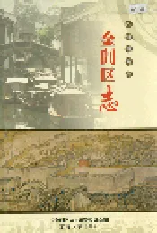 金阊区志