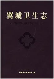 翼城卫生志