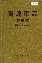 青岛市志 方言志