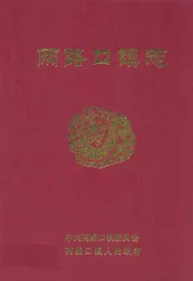 两路口镇志