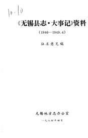 《无锡县志·大事记》资料  1946-1949.4  征求意见稿