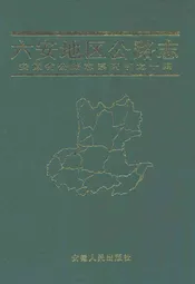 六安地区公路志
