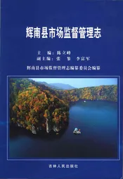 辉南县市场监督管理志