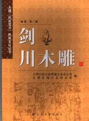 剑川木雕