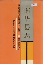 南华县志