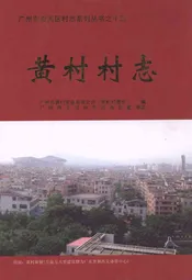 黄村村志