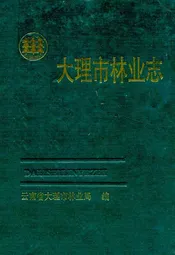 大理市林业志