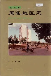 玉溪地区志 第五卷