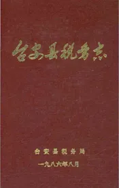 台安县税务志