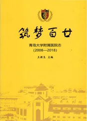 青岛大学附属医院志2008-2018