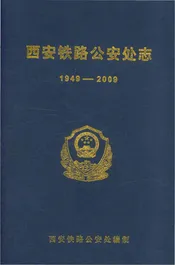 西安铁路公安处志