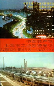 中国共产党上海市工业系统党史大事记（1949.5-1987.12）