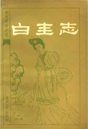 白圭志